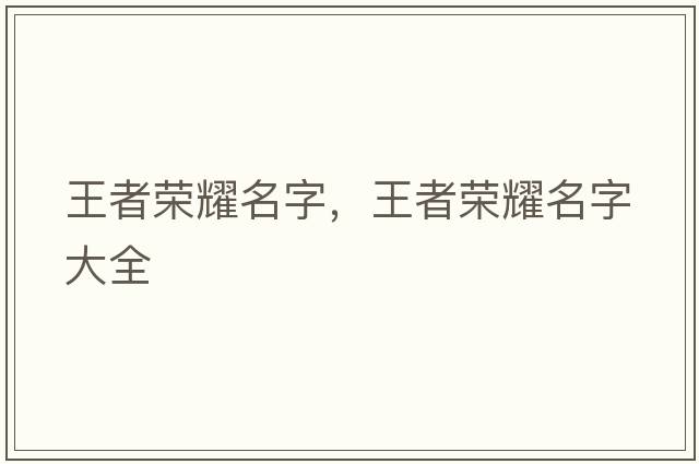 王者榮耀名字，王者榮耀名字大全