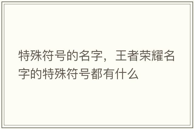 特殊符號的名字，王者榮耀名字的特殊符號都有什么