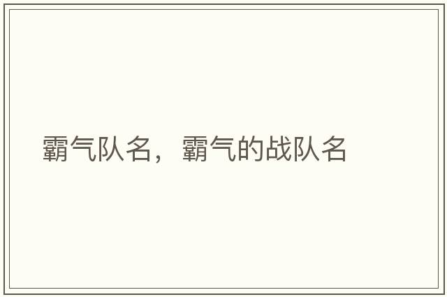 霸氣隊名，霸氣的戰隊名