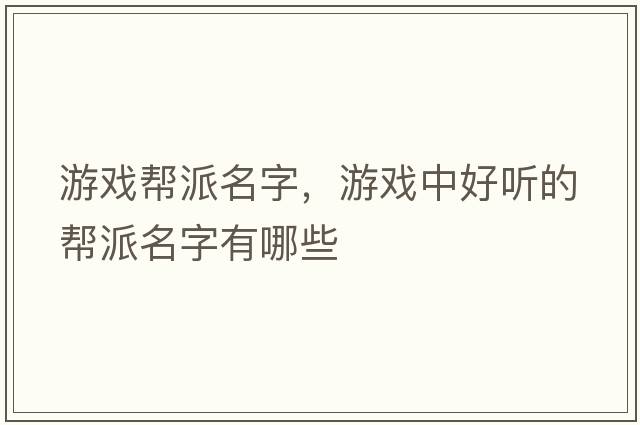 游戲幫派名字，游戲中好聽(tīng)的幫派名字有哪些