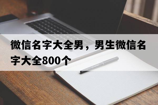 微信名字大全男，男生微信名字大全800個(gè)