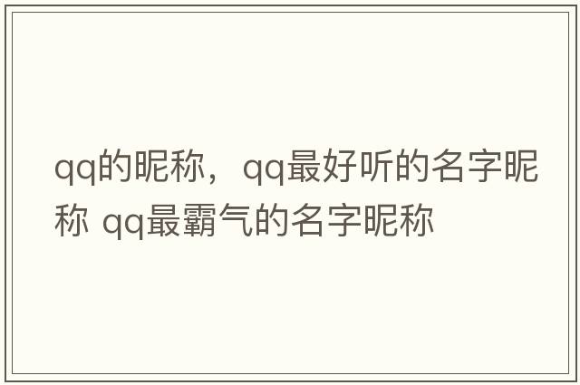 qq的昵稱(chēng)，qq最好聽(tīng)的名字昵稱(chēng) qq最霸氣的名字昵稱(chēng)