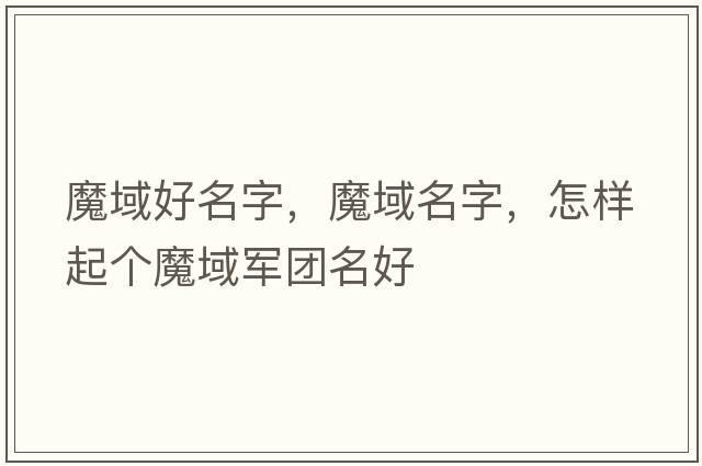 魔域好名字，魔域名字，怎樣起個(gè)魔域軍團名好