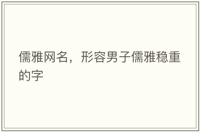 儒雅網(wǎng)名，形容男子儒雅穩重的字