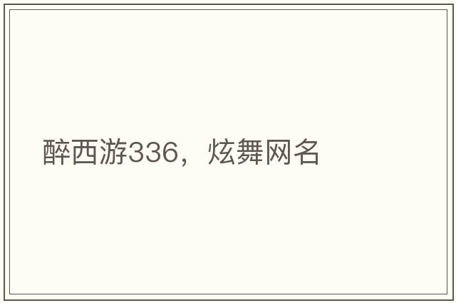 醉西游336，炫舞網(wǎng)名
