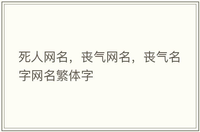死人網(wǎng)名，喪氣網(wǎng)名，喪氣名字網(wǎng)名繁體字