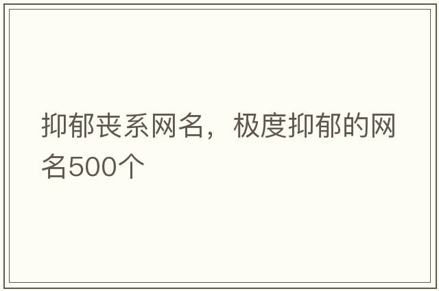 抑郁喪系網(wǎng)名，極度抑郁的網(wǎng)名500個(gè)