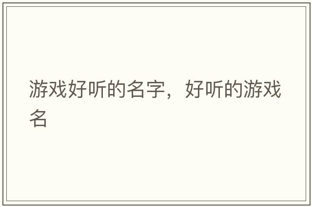 游戲好聽(tīng)的名字，好聽(tīng)的游戲名