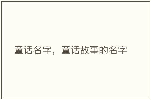 童話(huà)名字，童話(huà)故事的名字