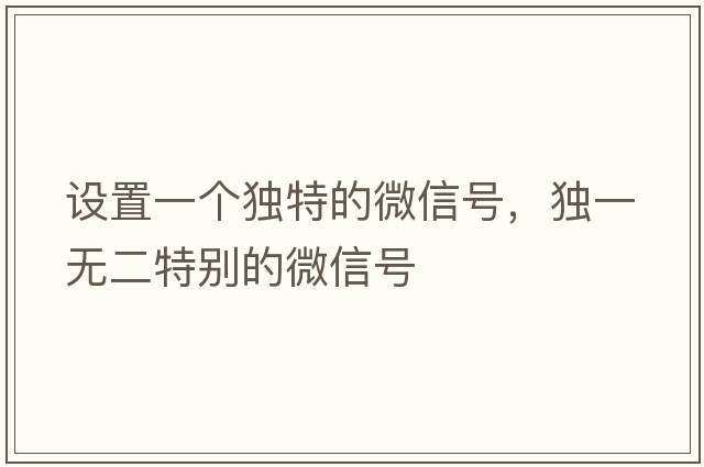 設置一個(gè)獨特的微信號，獨一無(wú)二特別的微信號