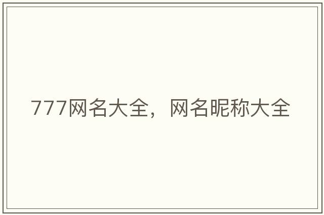777網(wǎng)名大全，網(wǎng)名昵稱(chēng)大全