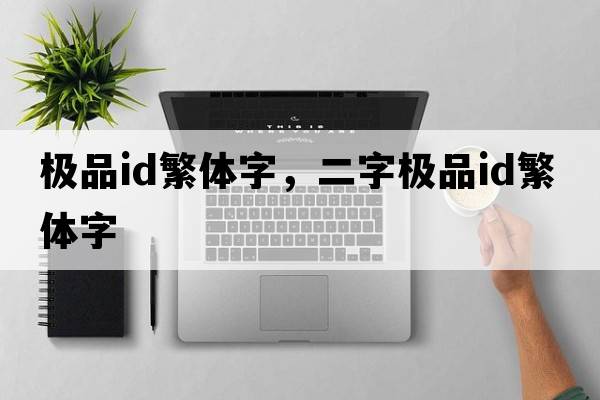 極品id繁體字，二字極品id繁體字