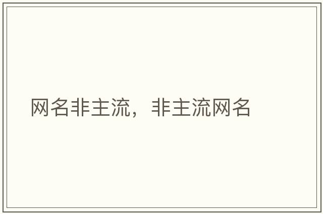 網(wǎng)名非主流，非主流網(wǎng)名