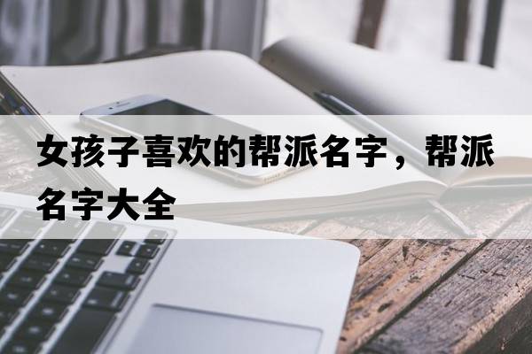 女孩子喜歡的幫派名字，幫派名字大全