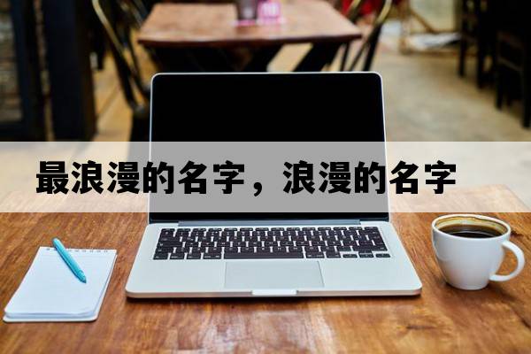 最浪漫的名字，浪漫的名字