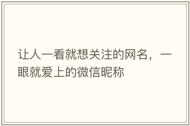 讓人一看就想關(guān)注的網(wǎng)名，一眼就愛(ài)上的微信昵稱(chēng)