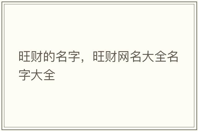 旺財的名字，旺財網(wǎng)名大全名字大全
