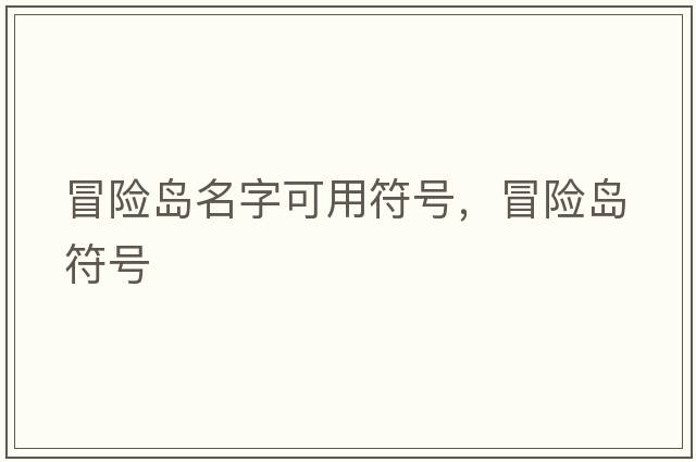 冒險島名字可用符號，冒險島符號