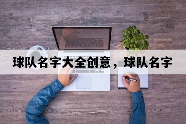 球隊名字大全創(chuàng  )意，球隊名字