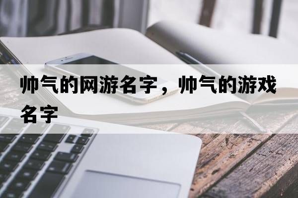 帥氣的網(wǎng)游名字，帥氣的游戲名字