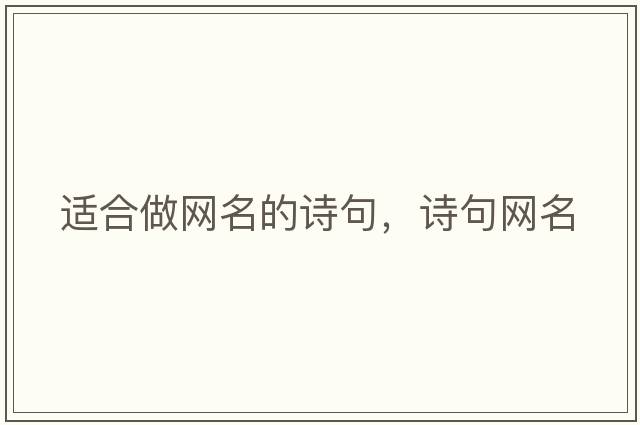 適合做網(wǎng)名的詩(shī)句，詩(shī)句網(wǎng)名