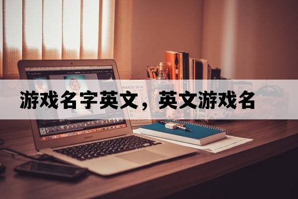 游戲名字英文，英文游戲名