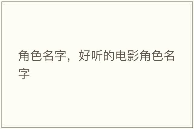 角色名字，好聽(tīng)的電影角色名字