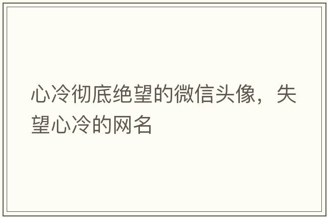 心冷徹底絕望的微信頭像，失望心冷的網(wǎng)名