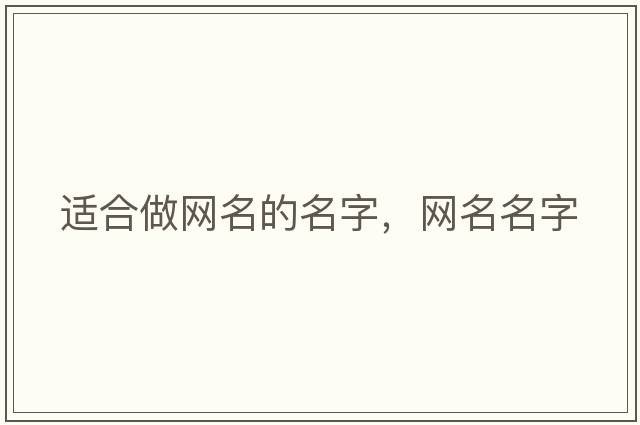 適合做網(wǎng)名的名字，網(wǎng)名名字