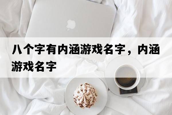 八個(gè)字有內涵游戲名字，內涵游戲名字