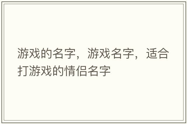 游戲的名字，游戲名字，適合打游戲的情侶名字