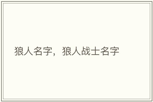 狼人名字，狼人戰士名字