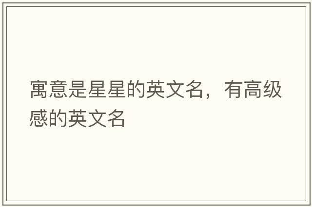 寓意是星星的英文名，有高級感的英文名