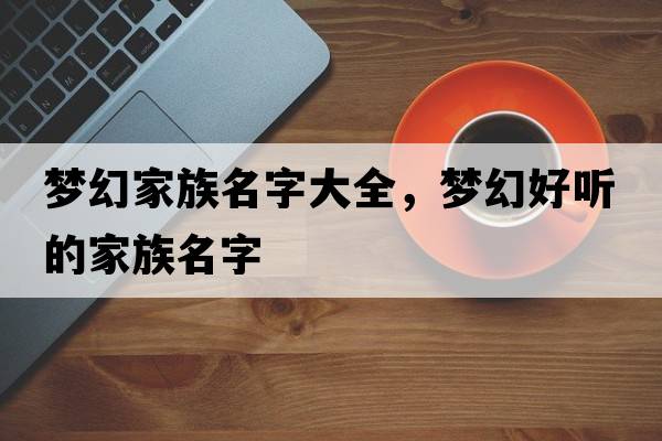 夢(mèng)幻家族名字大全，夢(mèng)幻好聽(tīng)的家族名字