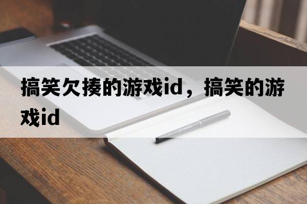 搞笑欠揍的游戲id，搞笑的游戲id