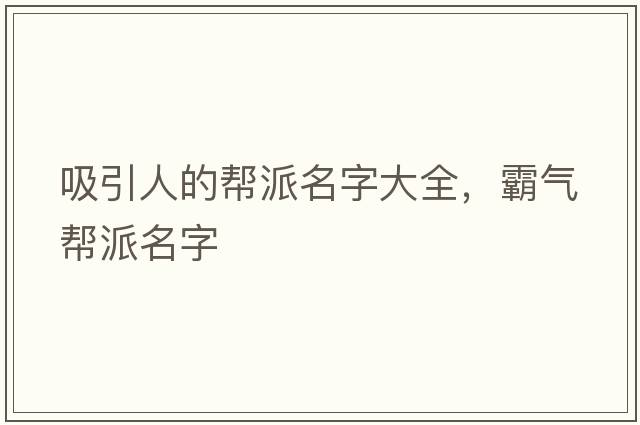 吸引人的幫派名字大全，霸氣幫派名字