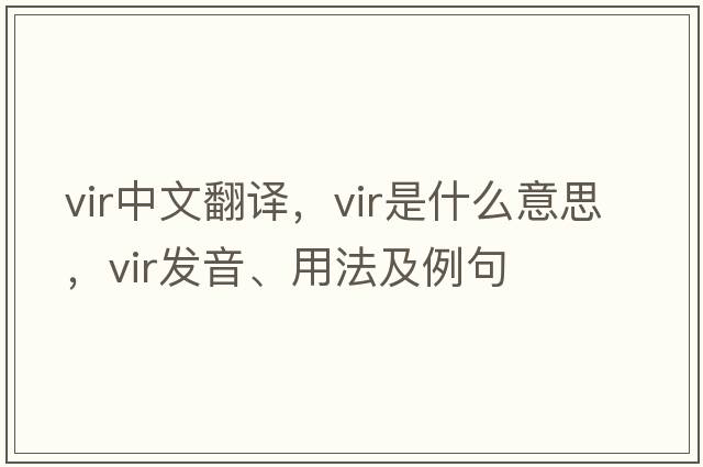 vir中文翻譯，vir是什么意思，vir發(fā)音、用法及例句