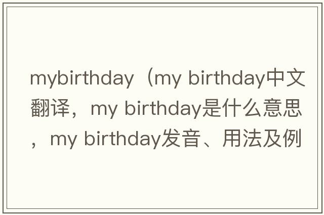 mybirthday（my birthday中文翻譯，my birthday是什么意思，my birthday發(fā)音、用法及例句）
