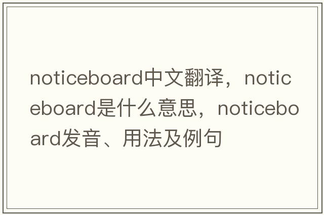 noticeboard中文翻譯，noticeboard是什么意思，noticeboard發(fā)音、用法及例句