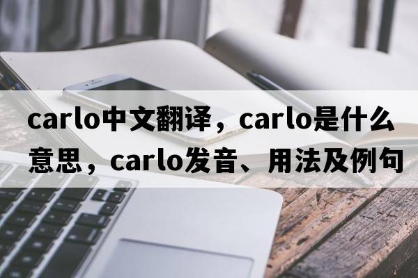 Carlo中文翻譯，Carlo是什么意思，Carlo發(fā)音、用法及例句