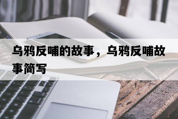 烏鴉反哺的故事，烏鴉反哺故事簡(jiǎn)寫(xiě)