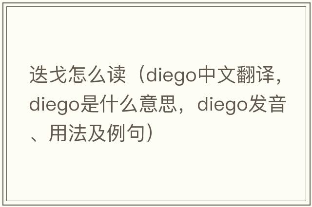 迭戈怎么讀（Diego中文翻譯，Diego是什么意思，Diego發(fā)音、用法及例句）