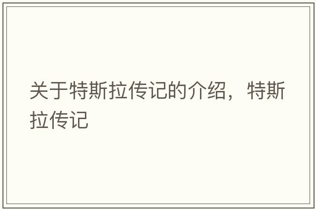 關(guān)于特斯拉傳記的介紹，特斯拉傳記