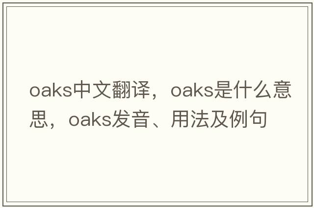 oaks中文翻譯，oaks是什么意思，oaks發(fā)音、用法及例句
