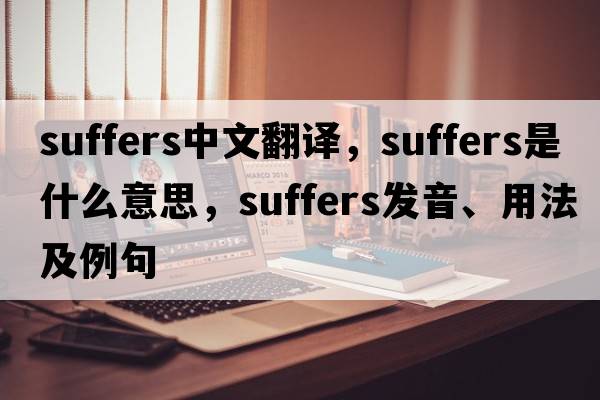 suffers中文翻譯，suffers是什么意思，suffers發(fā)音、用法及例句