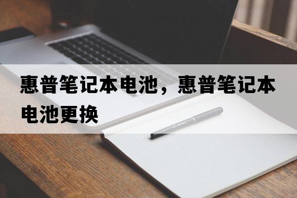 惠普筆記本電池，惠普筆記本電池更換