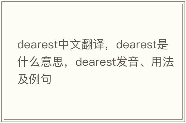 dearest中文翻譯，dearest是什么意思，dearest發(fā)音、用法及例句