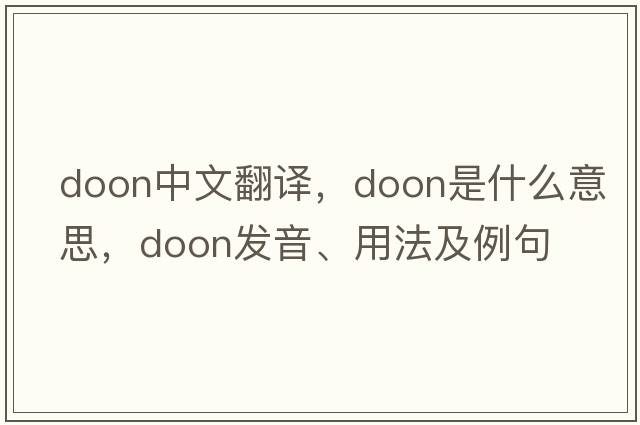 Doon中文翻譯，Doon是什么意思，Doon發(fā)音、用法及例句
