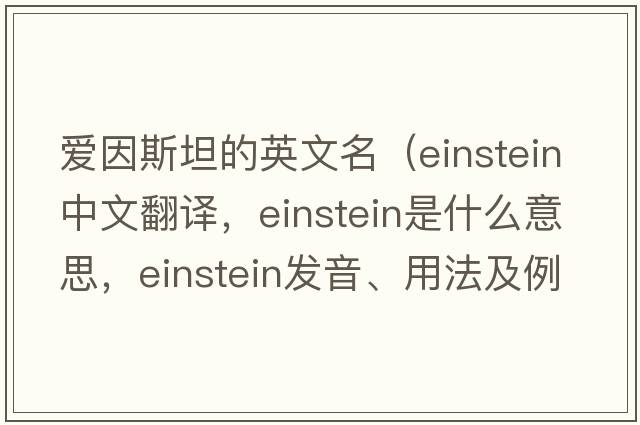 愛(ài)因斯坦的英文名（Einstein中文翻譯，Einstein是什么意思，Einstein發(fā)音、用法及例句）