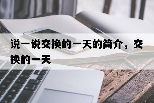 說(shuō)一說(shuō)交換的一天的簡(jiǎn)介，交換的一天